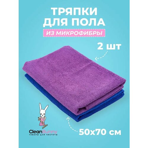 Тряпки для пола 50 х 70 см 2 штуки