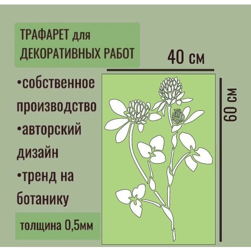 Трафарет для декора и стен - серия трава Клевер толщина ПЭТ - 05 мм размер 60х40 см для штукатурки и краски 900₽