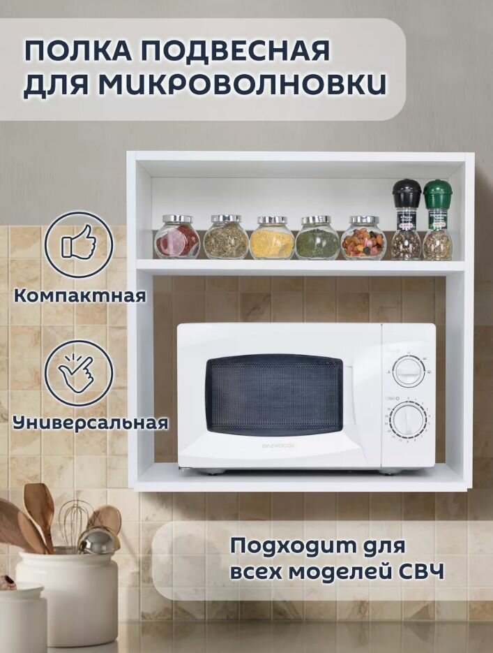 Полка для микроволновой печи СВЧ до 56см и кухонной утвари цвет белый.