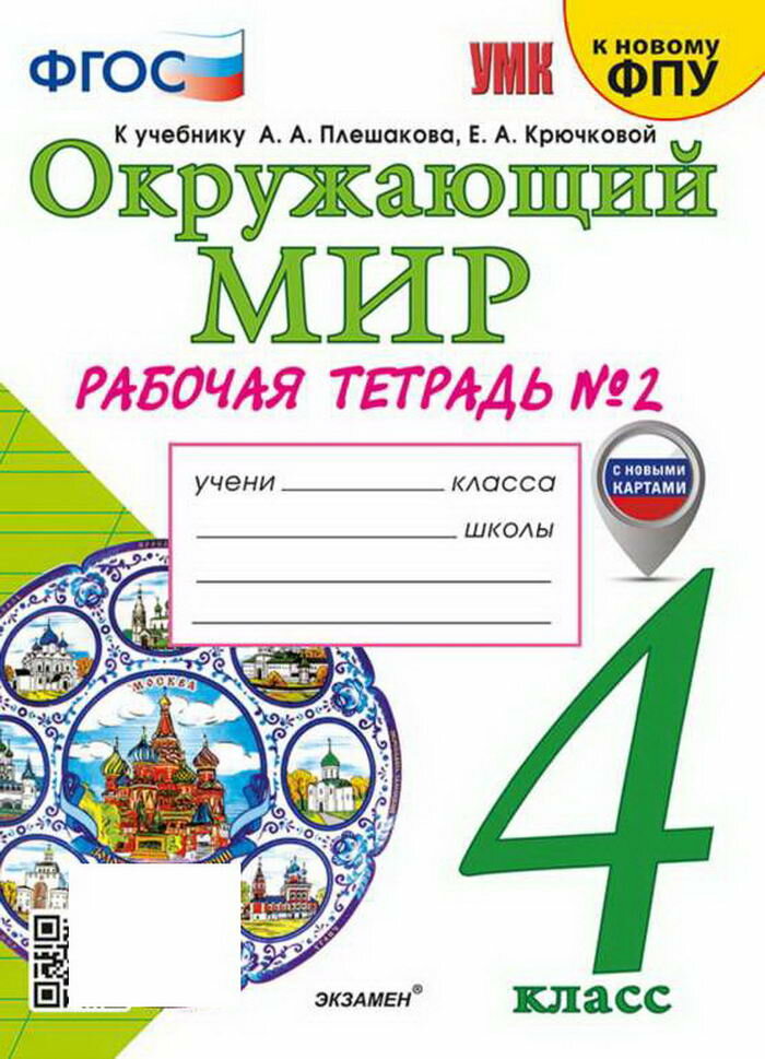 УМК Р/Т ПО предм.`ОКР. МИР` 4 КЛ. Плешаков № 2. ФГОС (к новом