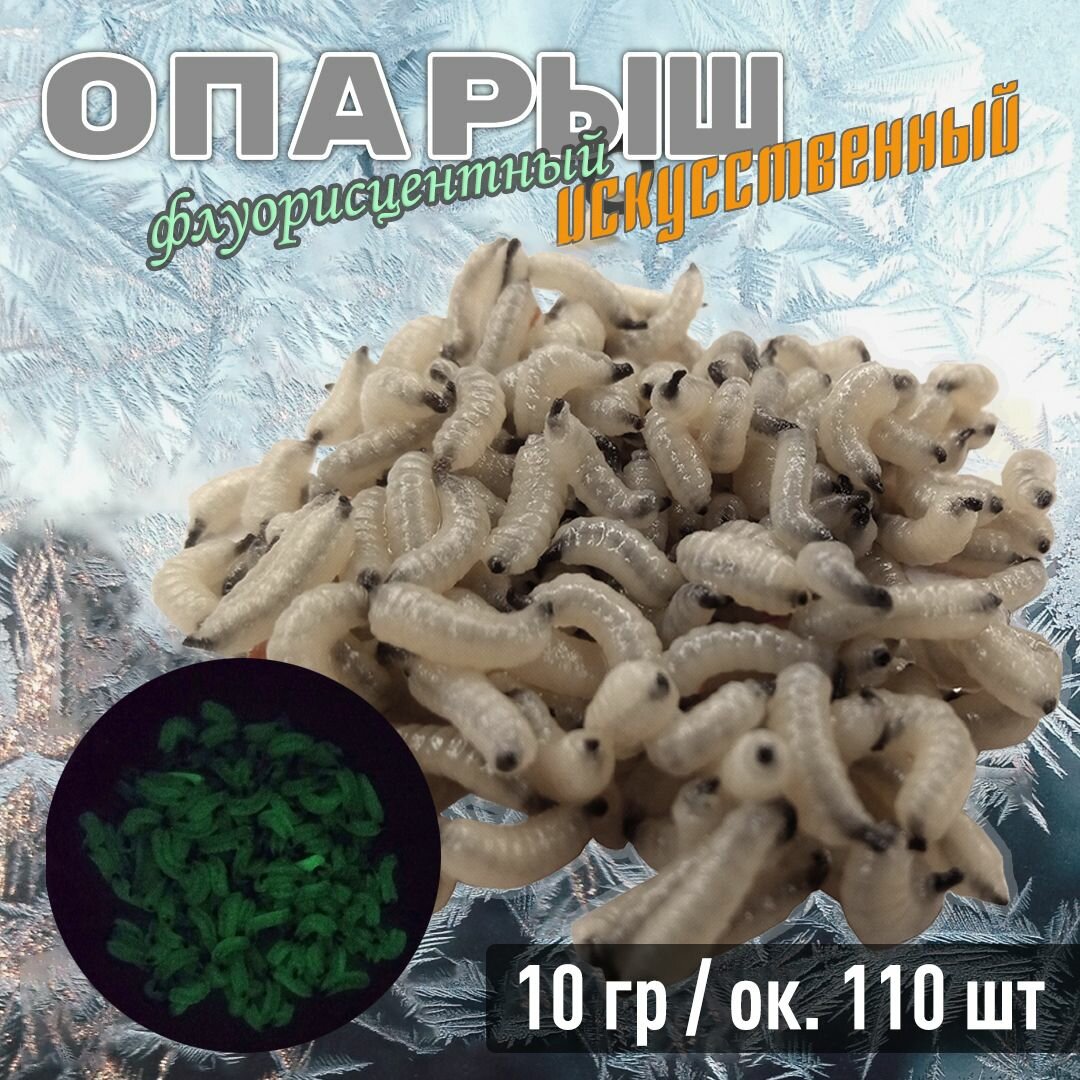Съедобная мягкая белковая приманка Опарыш светящийся 10 гр / 55 шт отборный свежайший отмарт'25