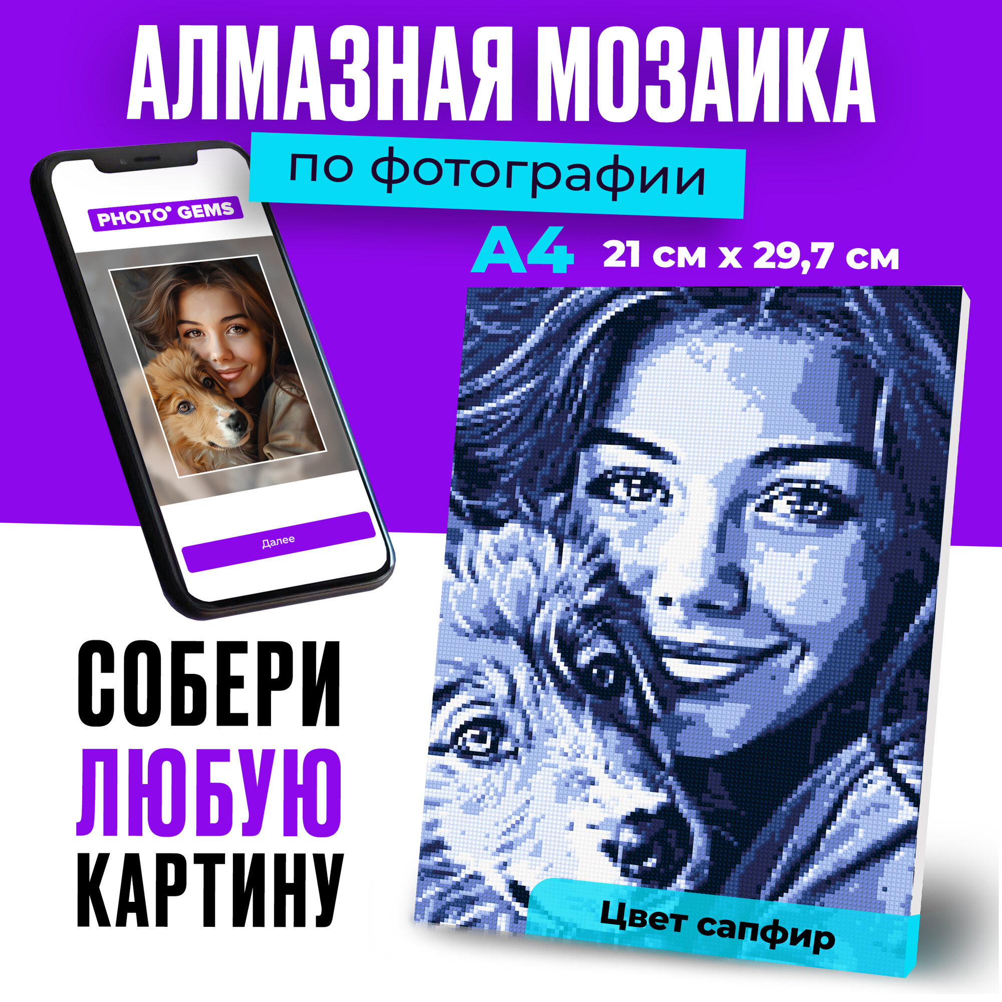Алмазная мозаика по фотографии или картинке на подрамнике А4 Сапфир