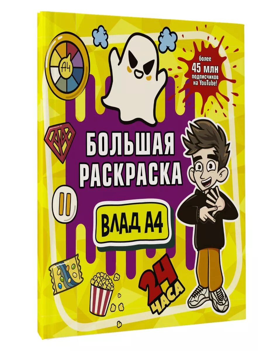 Влад А4. Большая раскраска