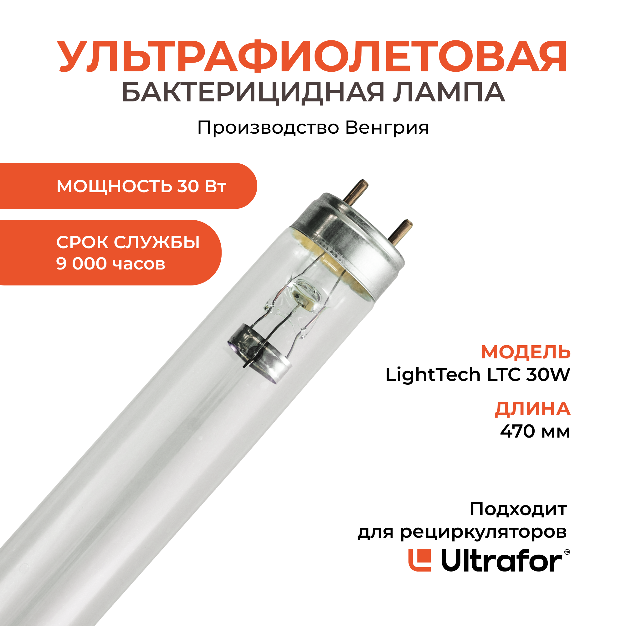 Лампа бактерицидная LightTech 30Вт, ультрафиолетовая, G13, волна 253,7 нм, для рециркуляторов Ultrafor