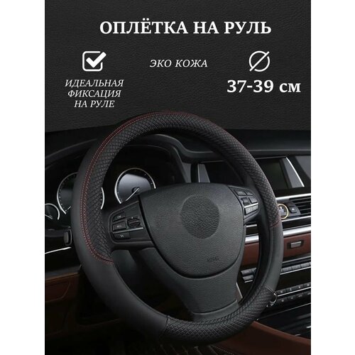 Оплетка на руль из экокожи 37 - 39 см