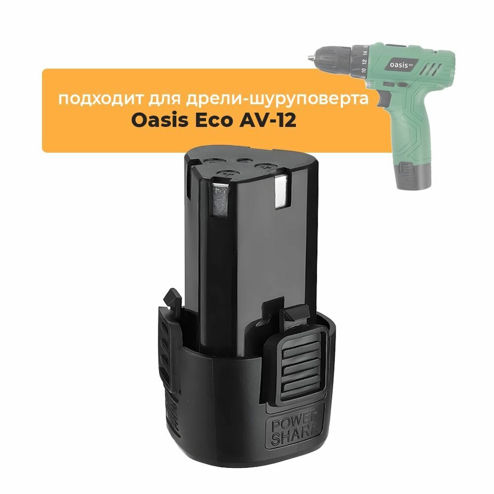 Аккумулятор для аккумуляторной дрели-шуруповерта Oasis Eco AV-12, 12V Li-ion