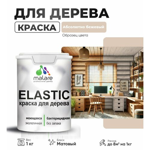 фото Краска elastic для деревянных поверхностей, для внутренних и наружных работ, с антисептическим эффектом, матовая, акварельно-голубой, 1 кг. malare