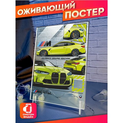 Оживающий постер Настанет час Мечты БМВ М4 710₽