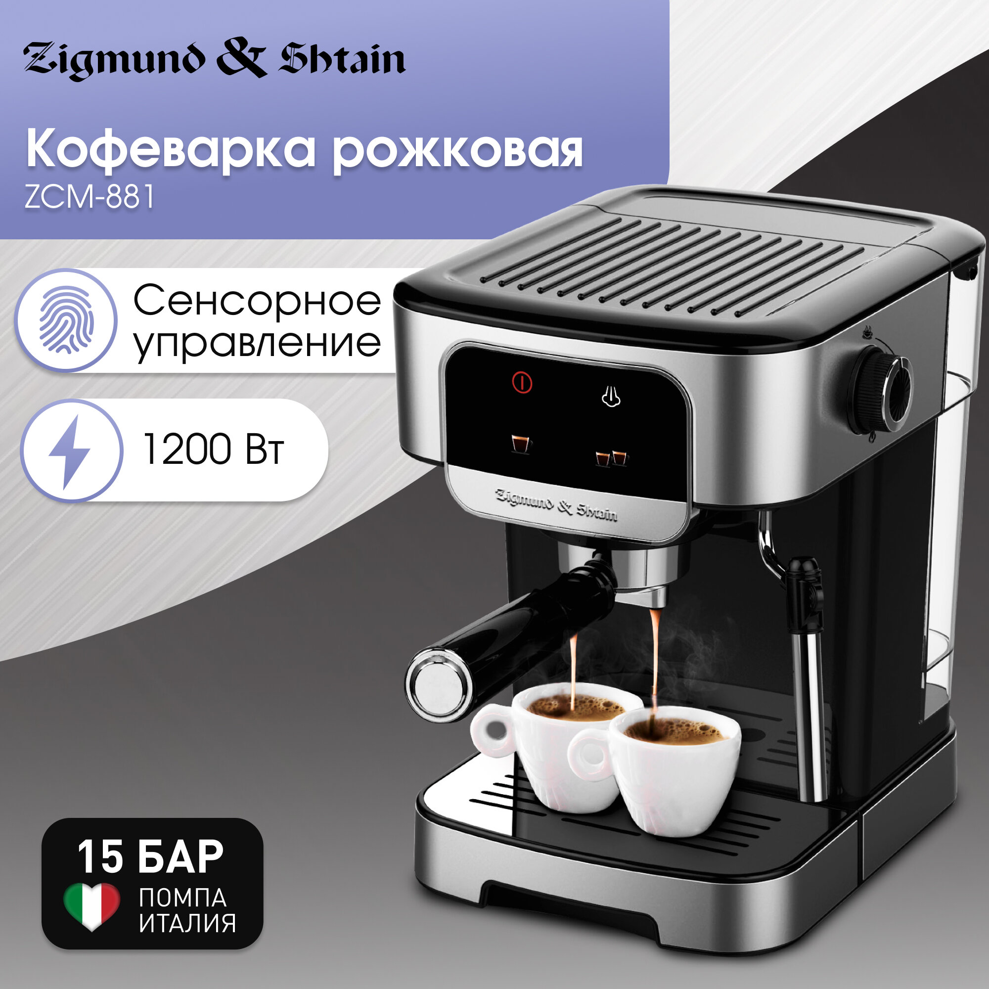 Кофеварка Zigmund & Shtain ZCM-881, рожкового типа, 1200 Вт, стальной