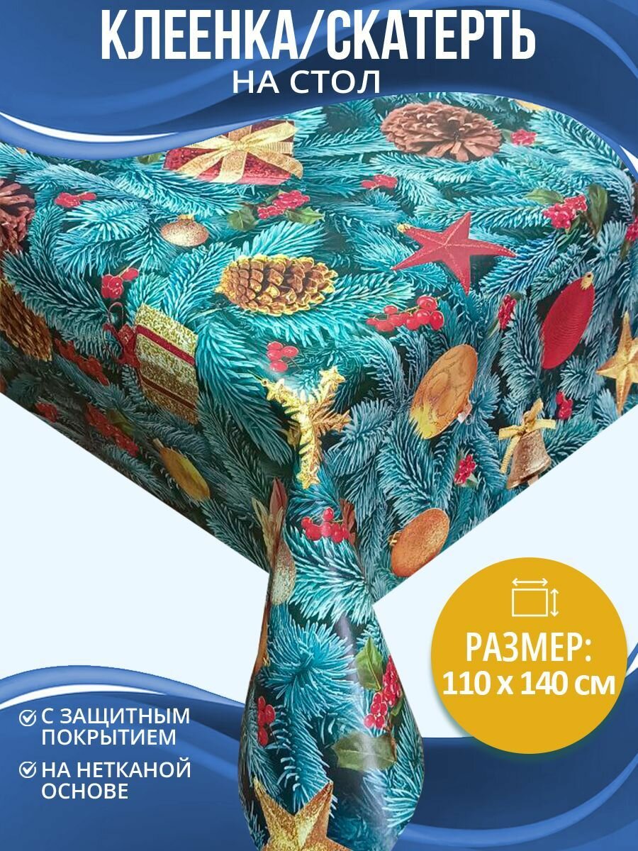 Скатерть на стол Home Decor New year с защитным покрытием 110х140см HD.01.5488