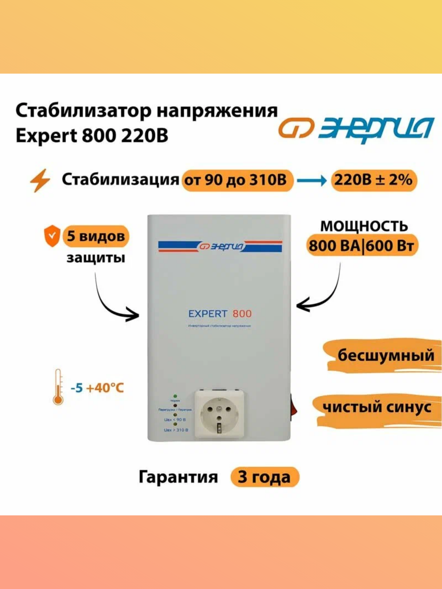 Инверторный стабилизатор напряжения Энергия Expert 800 (220В), 50Гц, для однофазного напряжения