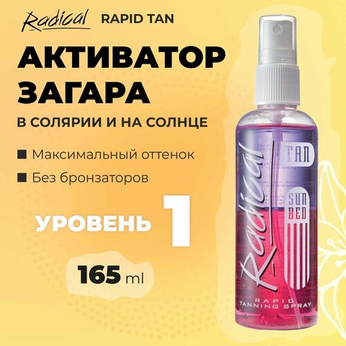 Radical Tan Rapid Tan 165 ml, Лосьон активатор загара в солярии и на солнце, для загара уровень 1