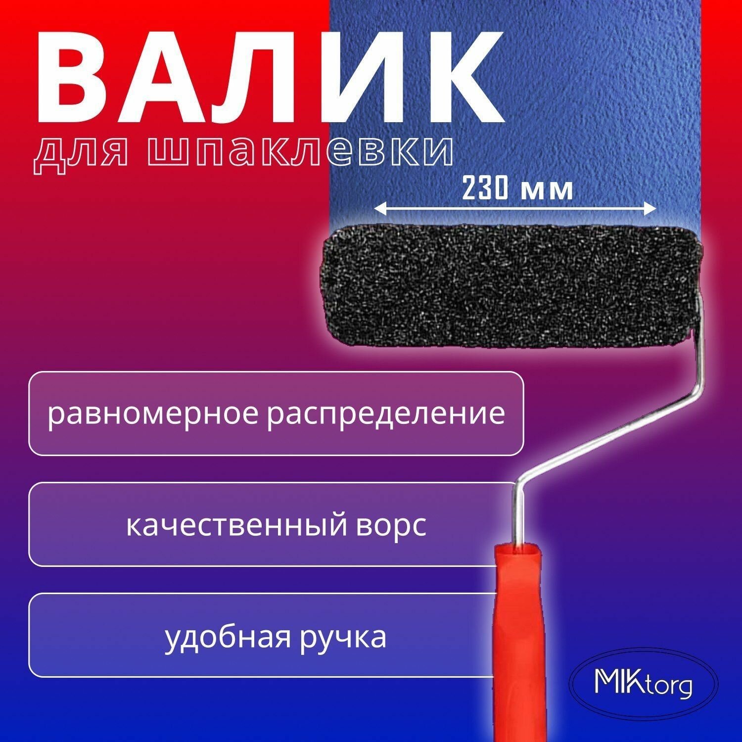 Валик для нанесения шпаклевки 23 см с ручкой для выравнивающих смесей (шпатлевки)