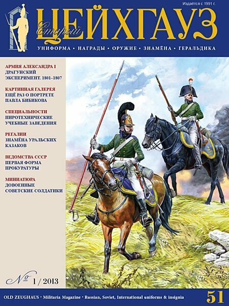 Старый Цейхгауз № 51 (№1/2013)