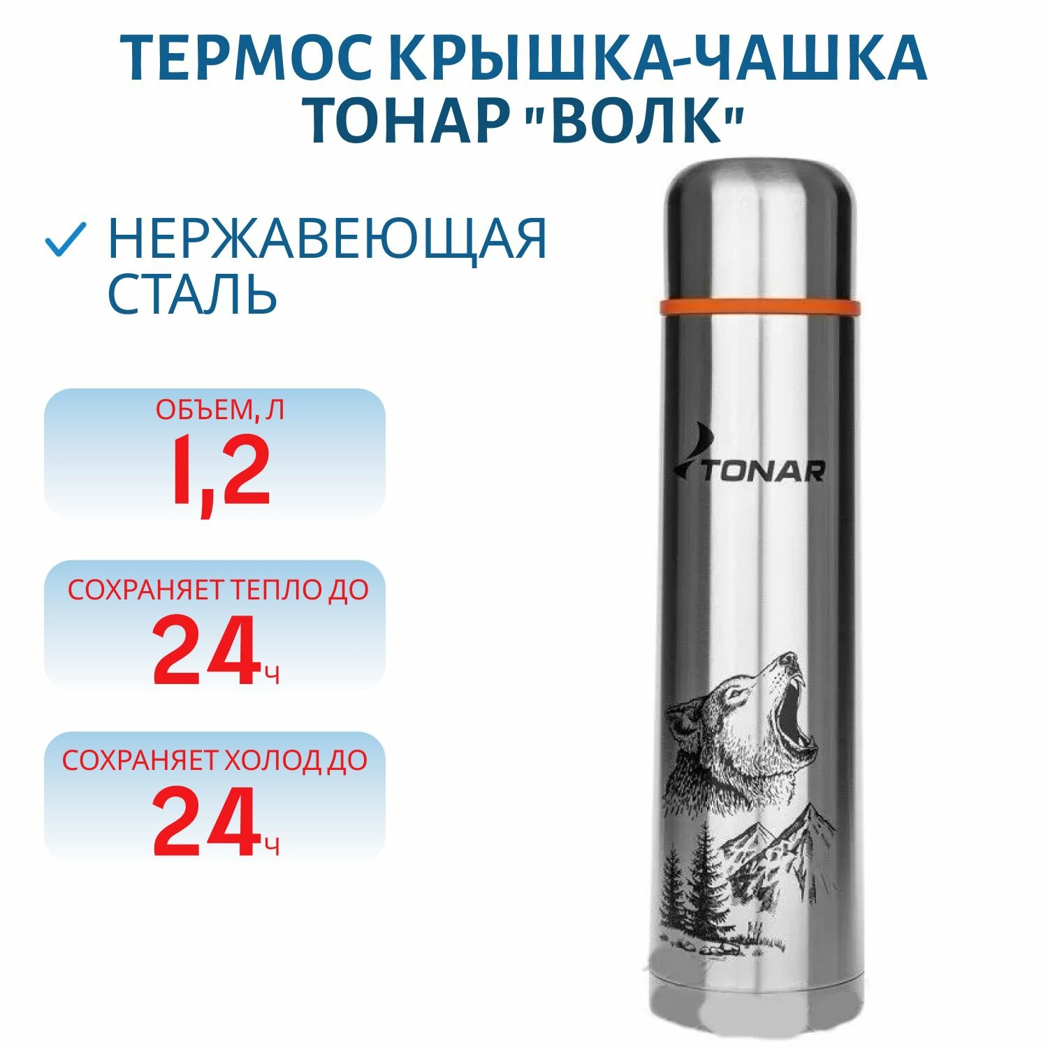 Термос TONAR (Тонар) HS. TM-051-W, 1200 мл, цвет Волк, Тонар