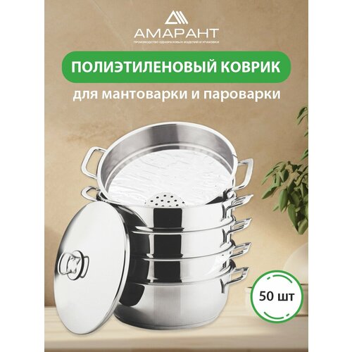 фото Коврик амарант, для мантоварки, пароварки, 22см, 50шт, белый