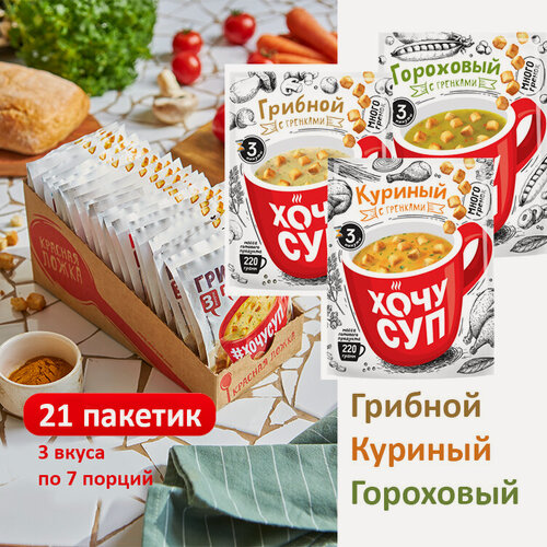 Изображение товара Суп быстрого приготовления 21шт Гороховый, Грибной и Куриный "ХочуСуп" ассорти, в пакетиках без варки