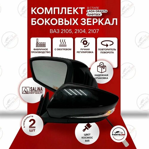 Комплект боковых зеркал ВАЗ 2107 2105 2104 SALINA в стиле Гранта стандарт ручная регулировка повторитель обогрев Космос 665 7059₽