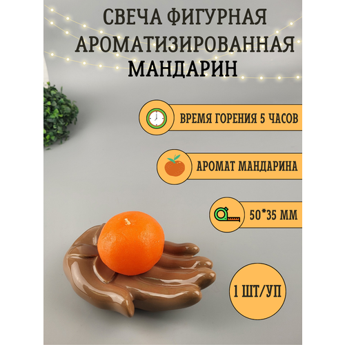 Свеча ароматическая Мандарин малый 35х50 мм, , 4-5 часов