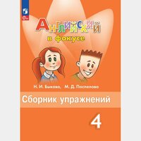 Английский в фокусе 4 класс сборник упражнений (новый ФГОС)