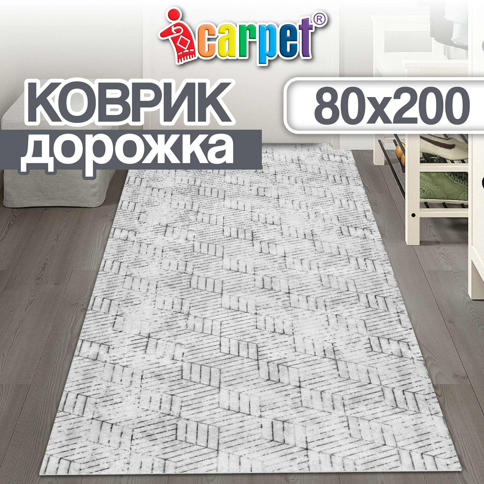 Дорожка в прихожую 80х200 см icarpet PRINT Соты вырезной светло-серый коврик придверный вырезной ковер для кухни