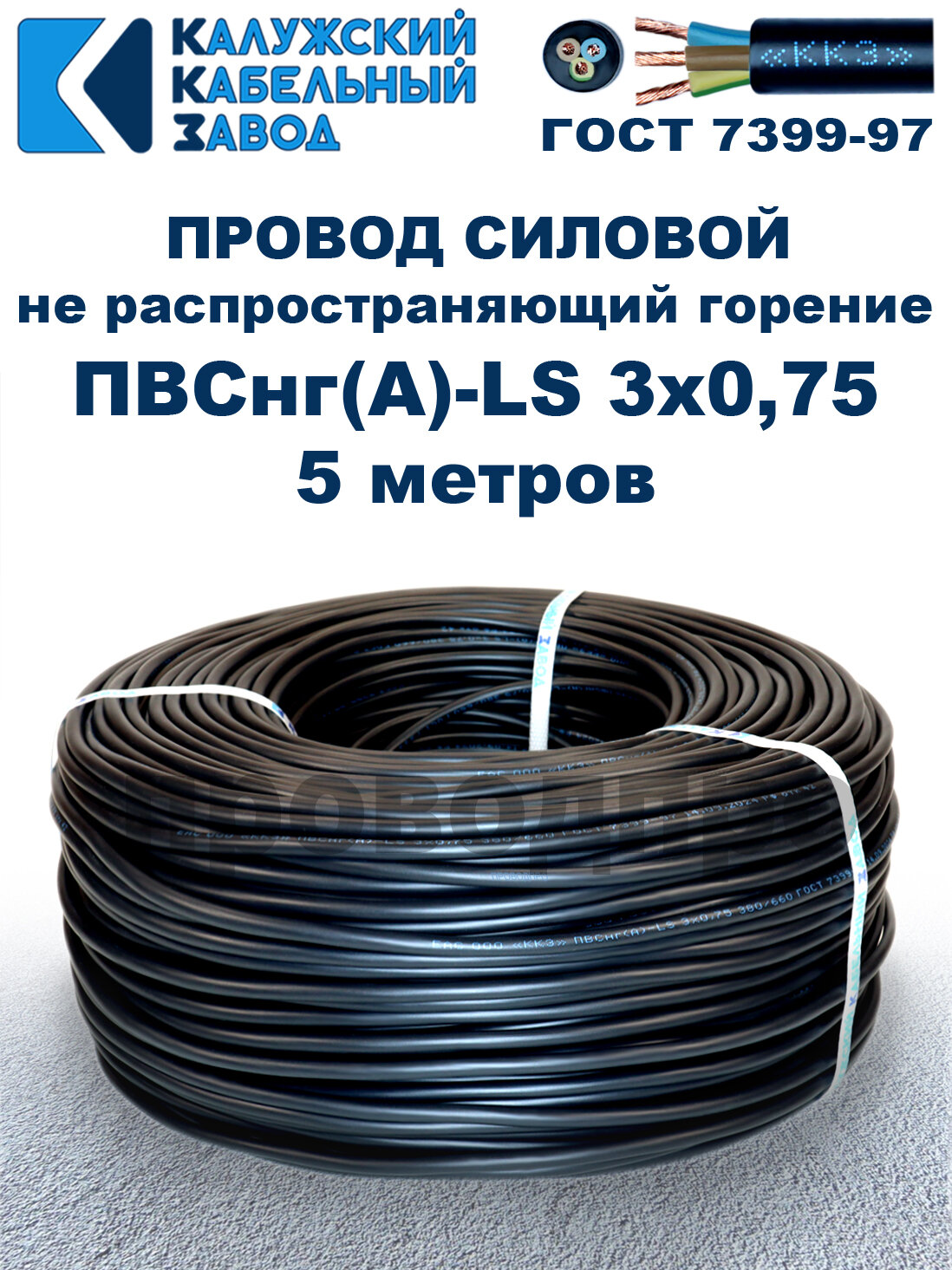 Провод ПВСнг(A)-LS 3х0,75, ГОСТ, 5 метров