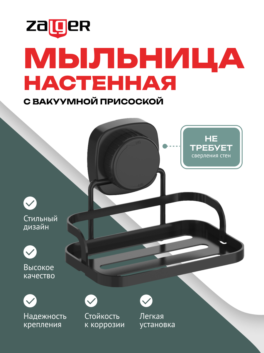 Мыльница настенная на вакуумной присоске сталь Zalger арт. AK103