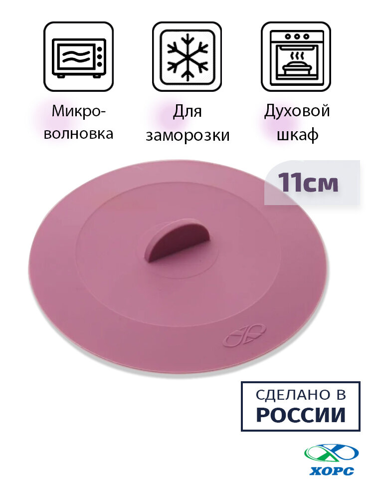 Крышка 11см вакуумная хорс Plum силиконовая термостойкая, Россия