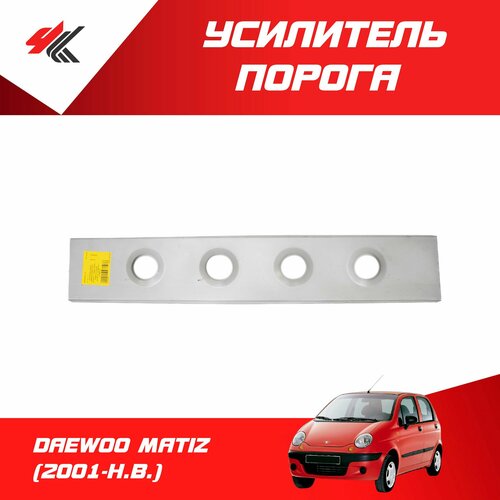 Усилитель порога ДЭУ матиз 2001 г с отверстиями универсальный 900167 мм Futuro 700₽