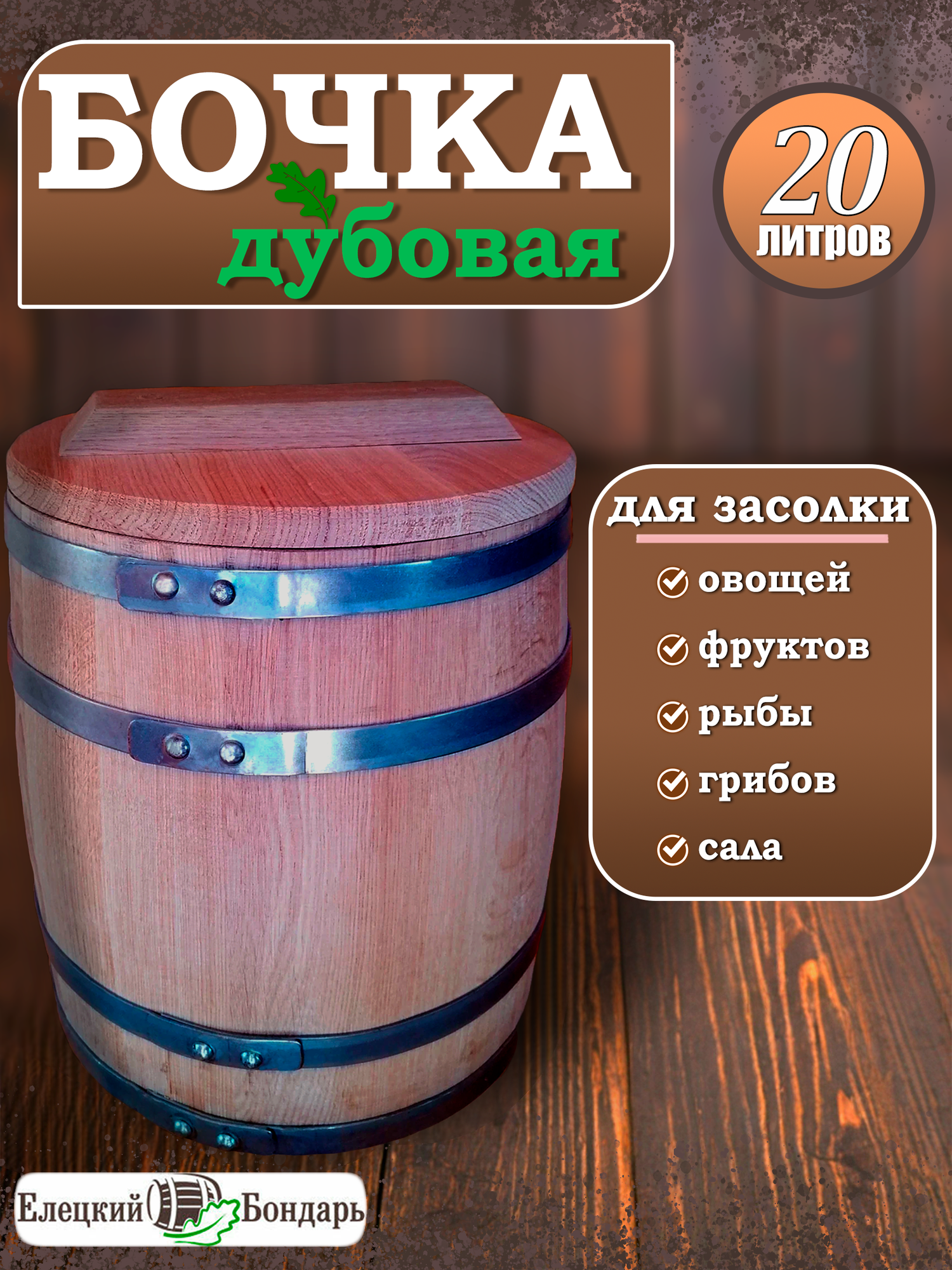 Бочка дубовая для квашения и засолки продуктов 20 литров Елецкий Бондарь