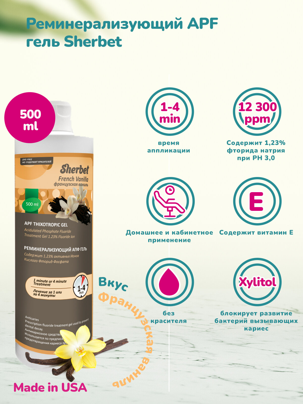 Реминерализующий АПФ гель Sherbet вкус французская ваниль 500 мл