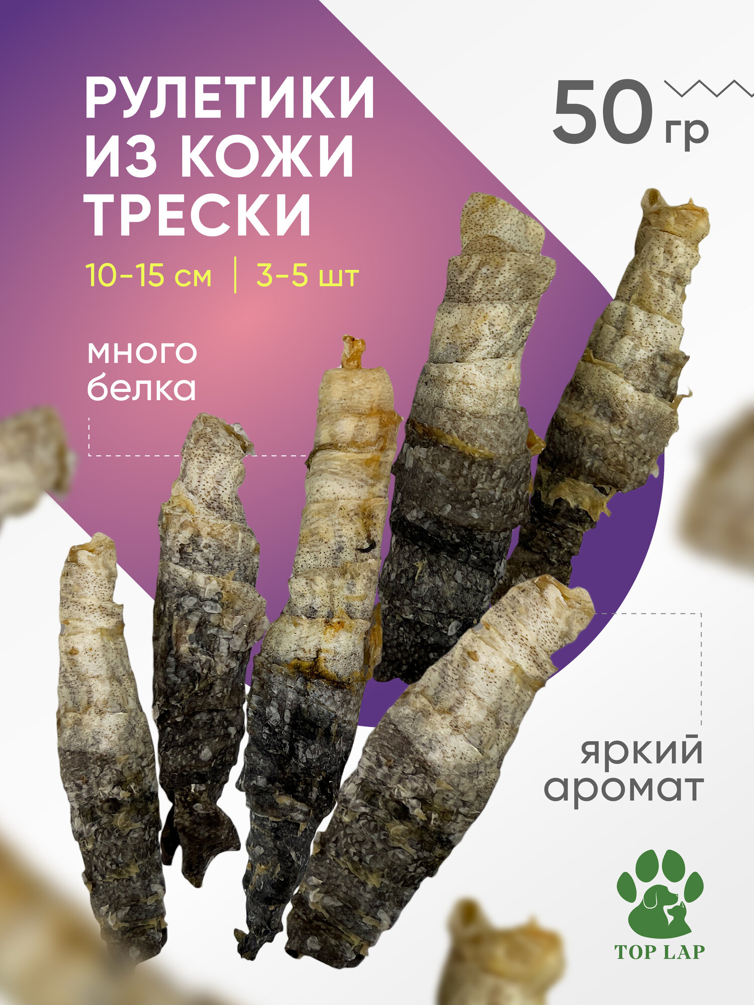 Рулетики из кожи трески 50 гр вкусняшки для собак мелких пород лакомства из кожи трески