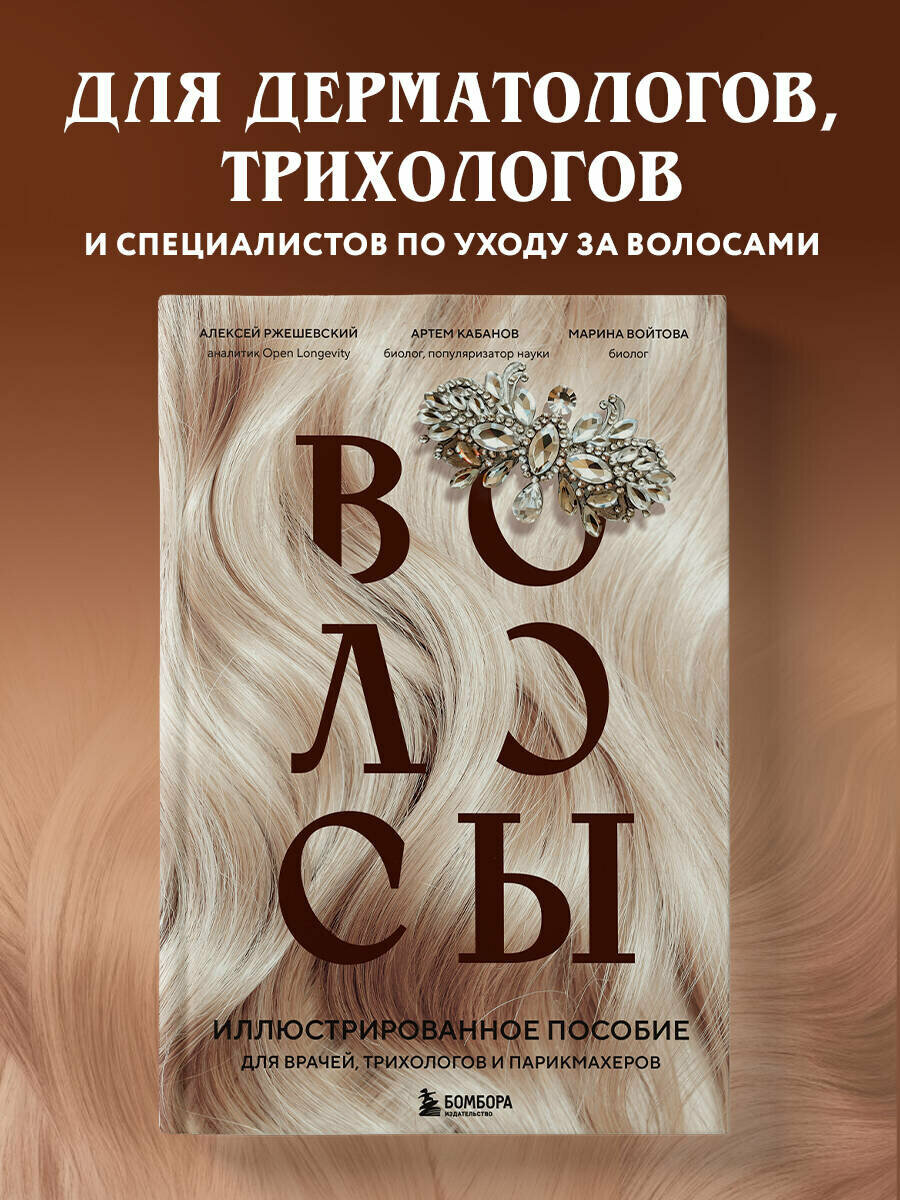 Ржешевский А. В, Войтова М. С, Кабанов А. С. Волосы. Иллюстрированное пособие для врачей, трихологов и парикмахеров