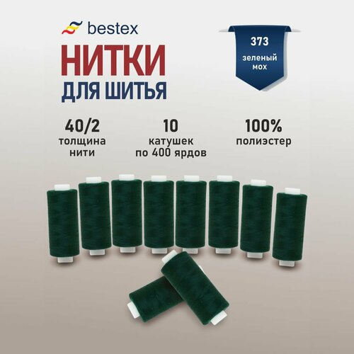 фото Нитки швейные 40/2 bestex, универсальные, 365,76 м (400 ярдов) (373 зеленый мох), 10 шт