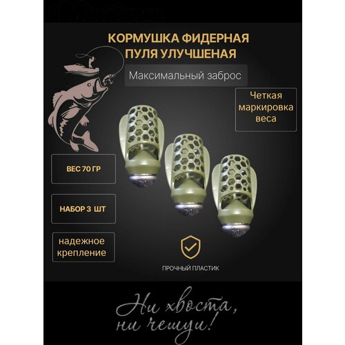 Кормушка фидерная пластиковая для рыбалки пуля 3 штуки -вес 70 гр