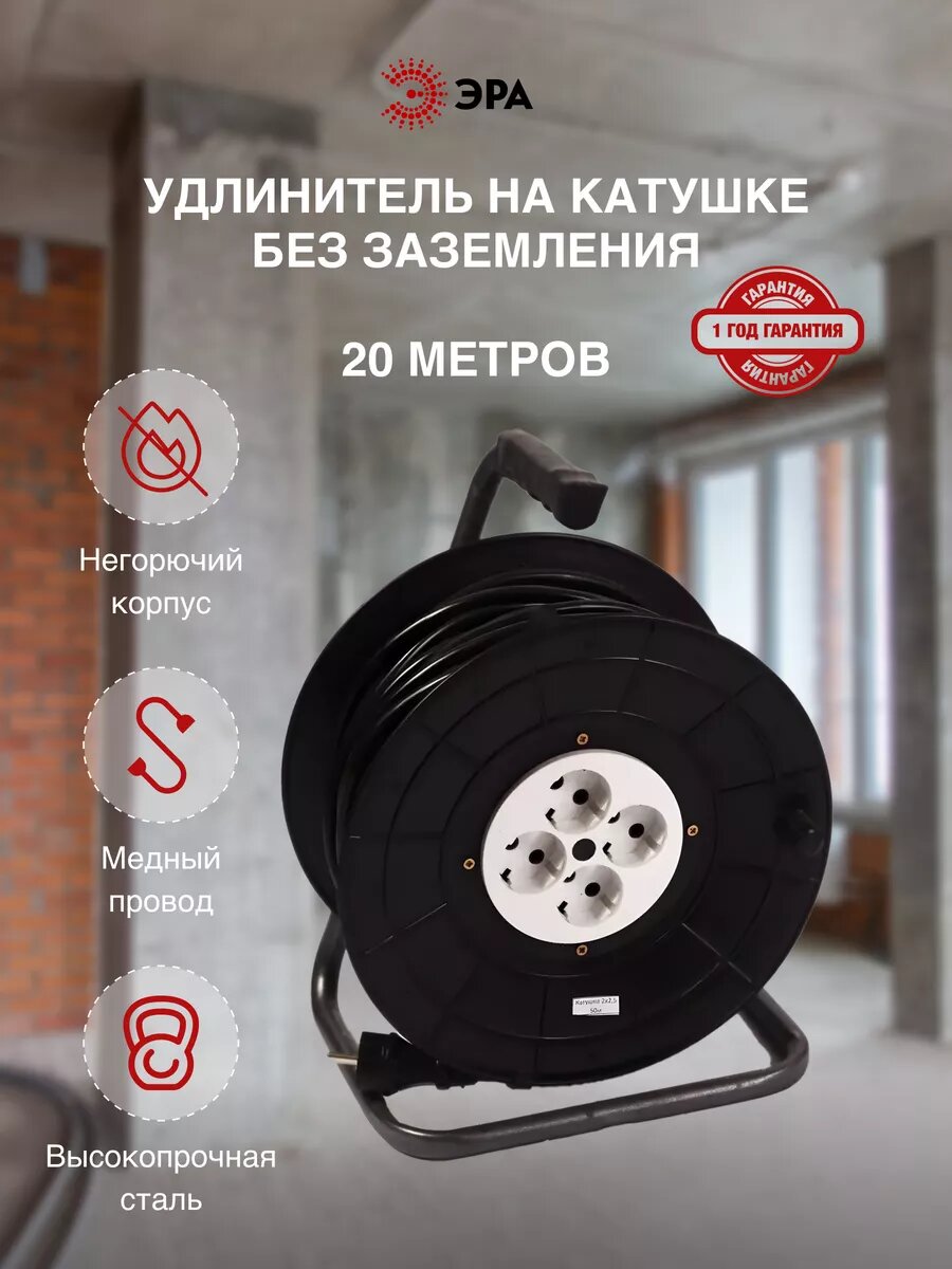 Удлинитель на катушке ЭРА без заземления 20м ПВС 2х15 IP20 4 розетки