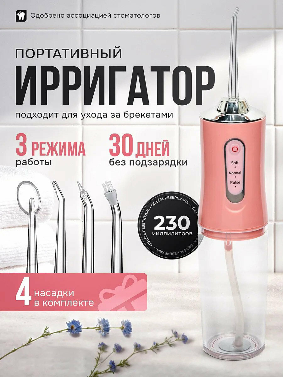 Ирригатор для полости рта портативныйдля зубов 4 сменных насадок 3 режимов для чистки зубов и брекетов языка