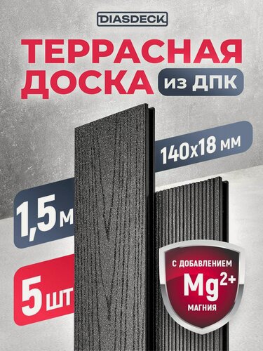 Изображение товара Террасная доска DIASDECK из ДПК 140х18мм длина 1,5 метра цвет антрацит, комплект 5 штук (минерал)