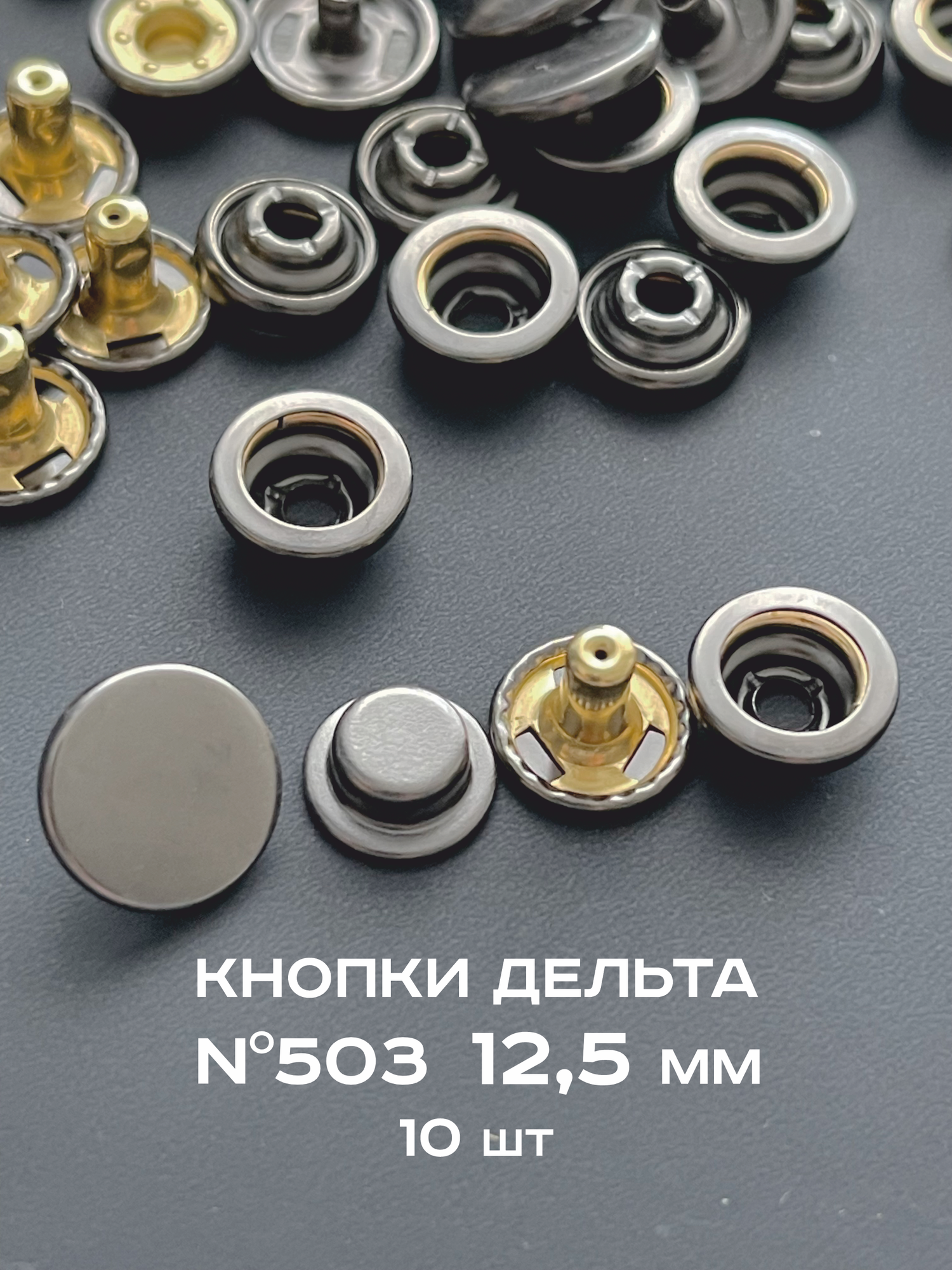 Кнопки для одежды Дельта 503 из латуни 12,5 мм