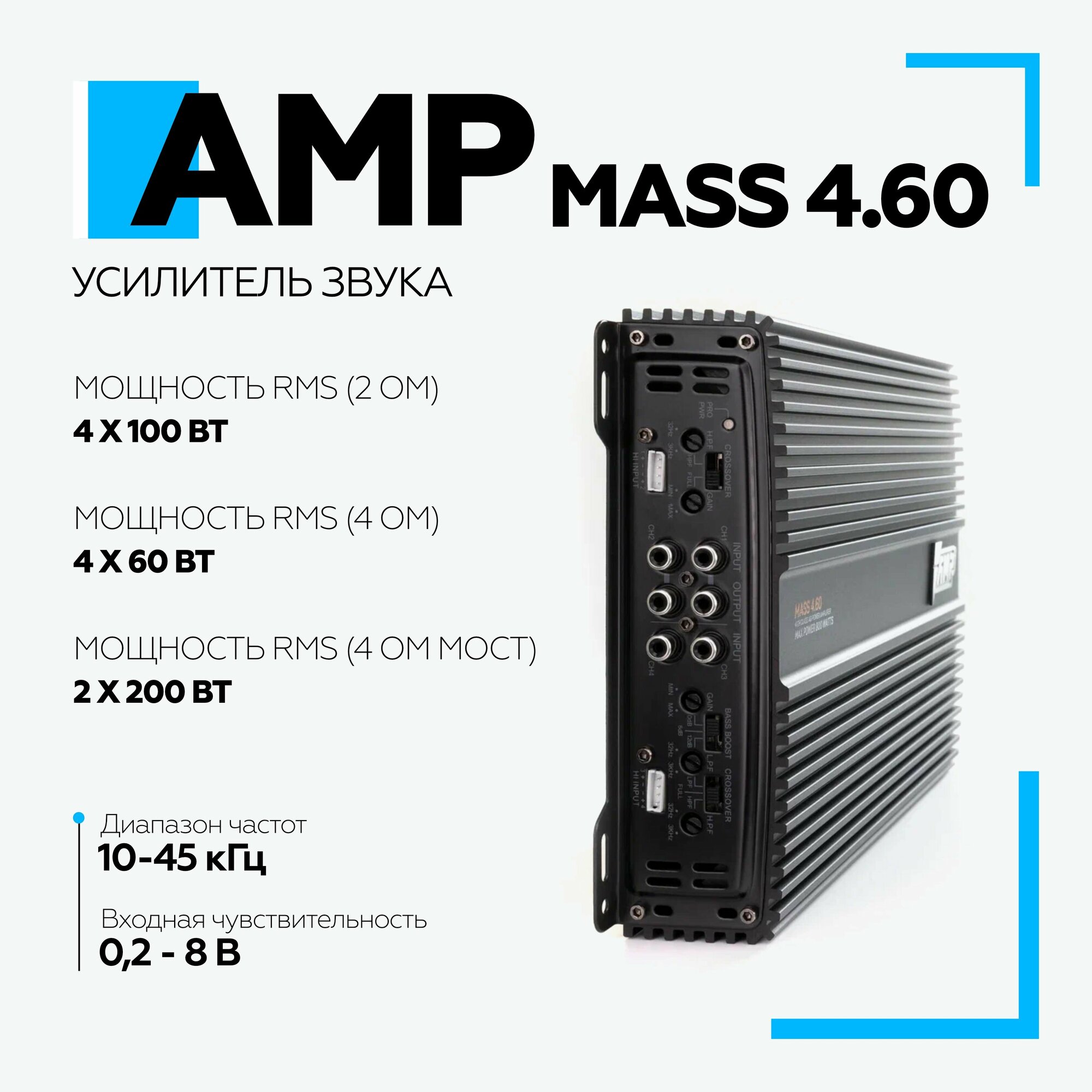 Автомобильный усилитель AMP MASS 4.60 4-кан, класс AB , мощность RMS 60 Вт х4 ( 4 Ом ), 100Втх4, ( 2 Ом )
