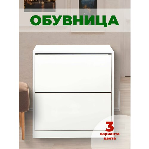 Узкая обувница в прихожую, 4 шт полки, 2 откидных ящика, цвет: белый