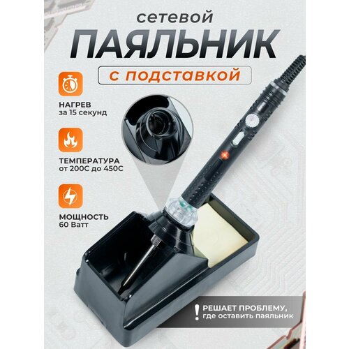 Паяльник сетевой с подставкой 1155₽