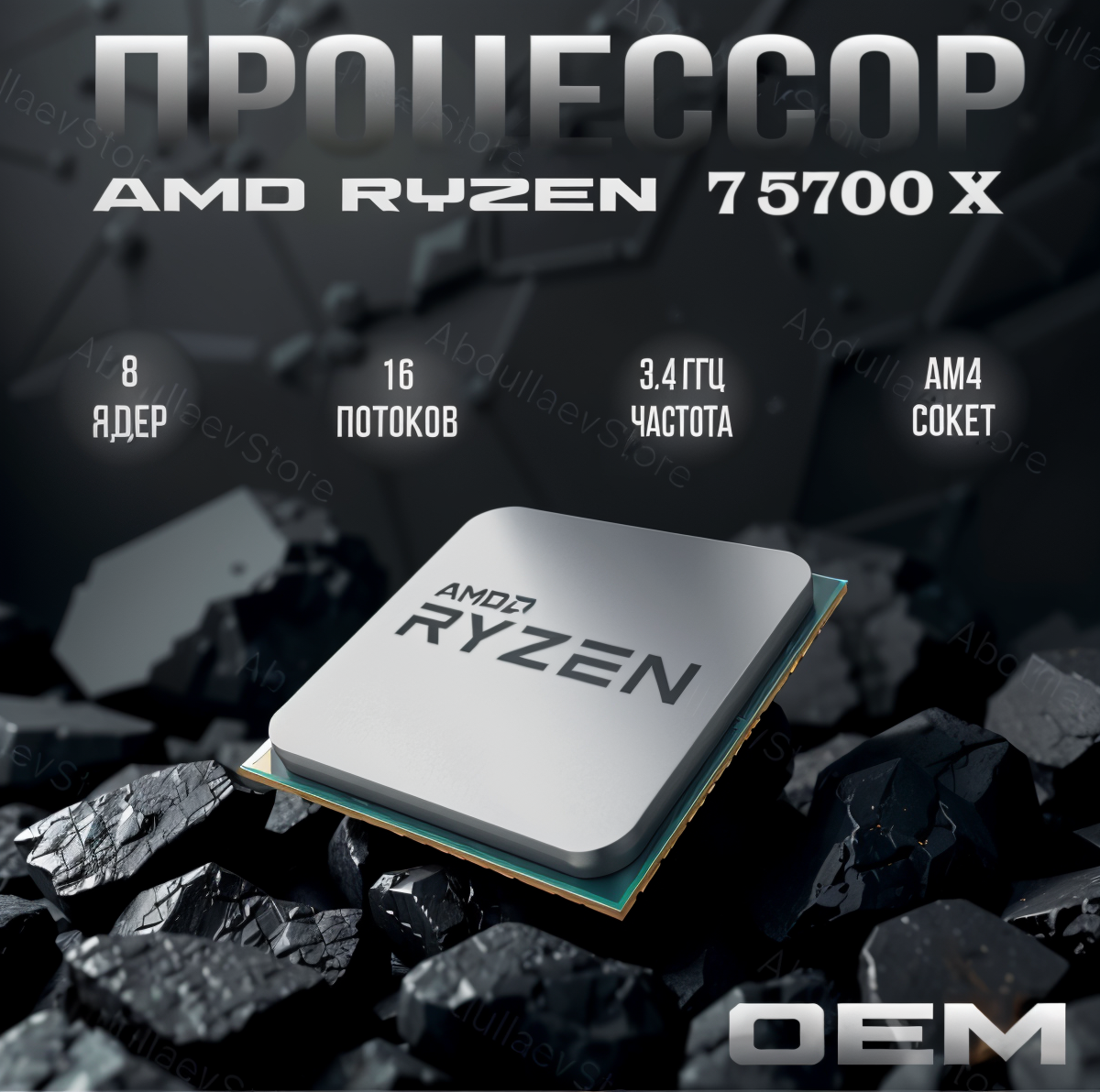 Процессор AMD Ryzen 7 5700X AM4, 8 x 3400 МГц, OEM