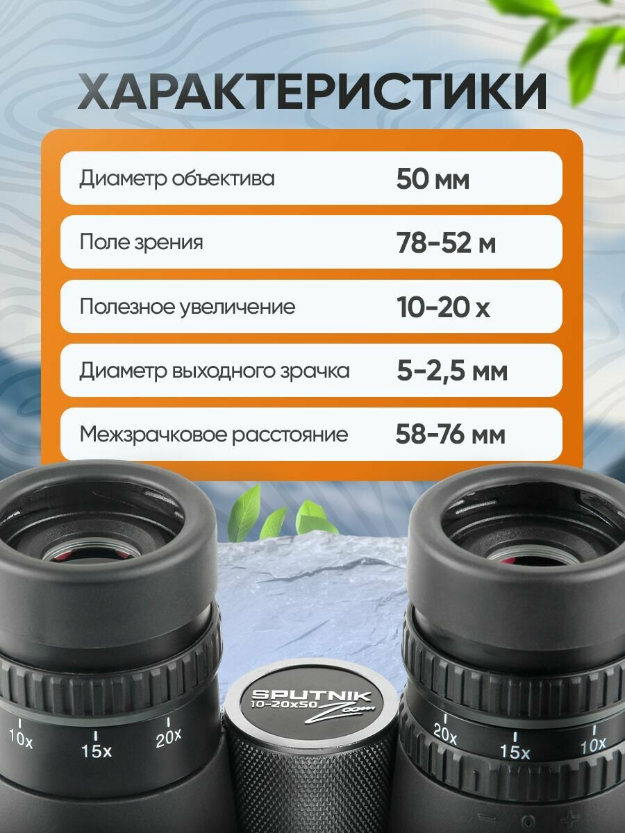 Бинокль Veber SPUTNIK ZOOM 10-20х50 — фото 1