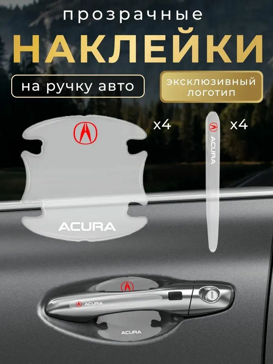 Защитная плёнка прозрачная под ручку автомобиля Акура
