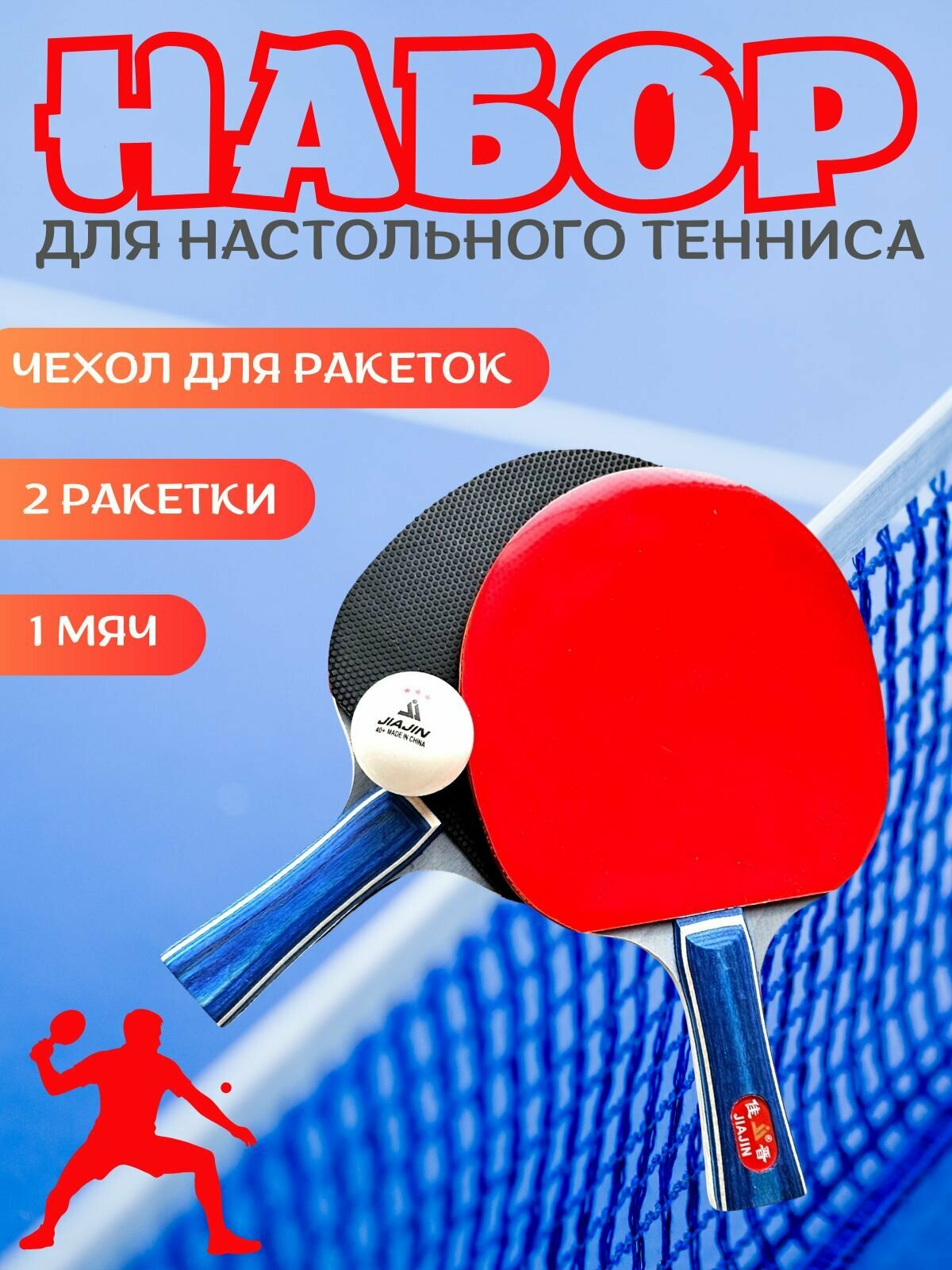 Набор для настольного тенниса JiaJin 2 ракетки 1 мяч чехол