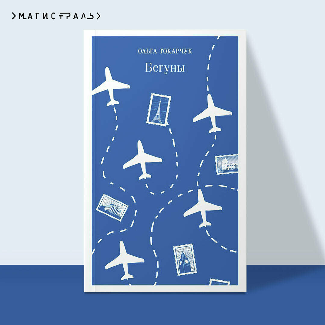 Токарчук О. Бегуны
