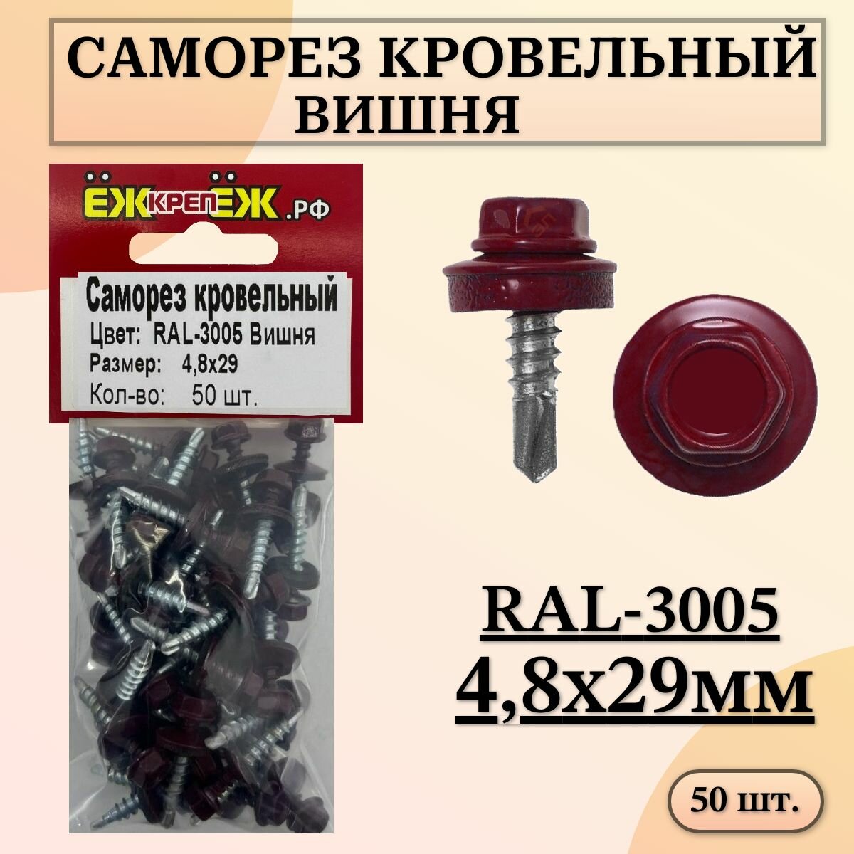 Саморезы кровельные 48х29 мм Вишня RAL-3005 (50 шт.) ЁЖкрепЁЖ.
