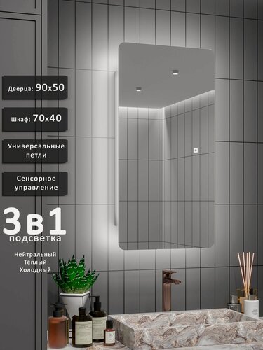 Изображение товара Зеркало-шкаф Палантин 90*50 с тройной LED-подсветкой, универсальный