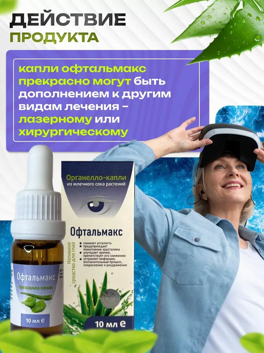 Глазные Капли Противовоспалительные Офтальмакс, глазные капли, Сашера-Мед, при глаукоме, катаракте и отслойки сетчатки